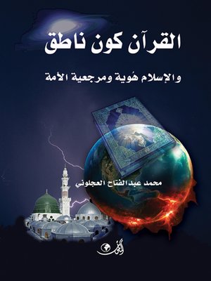 cover image of القرآن الكريم كون ناطق والإسلام هوية ومرجعية الأمة